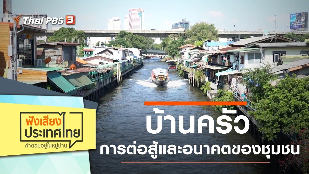 บ้านครัว การต่อสู้และอนาคตของชุมชน