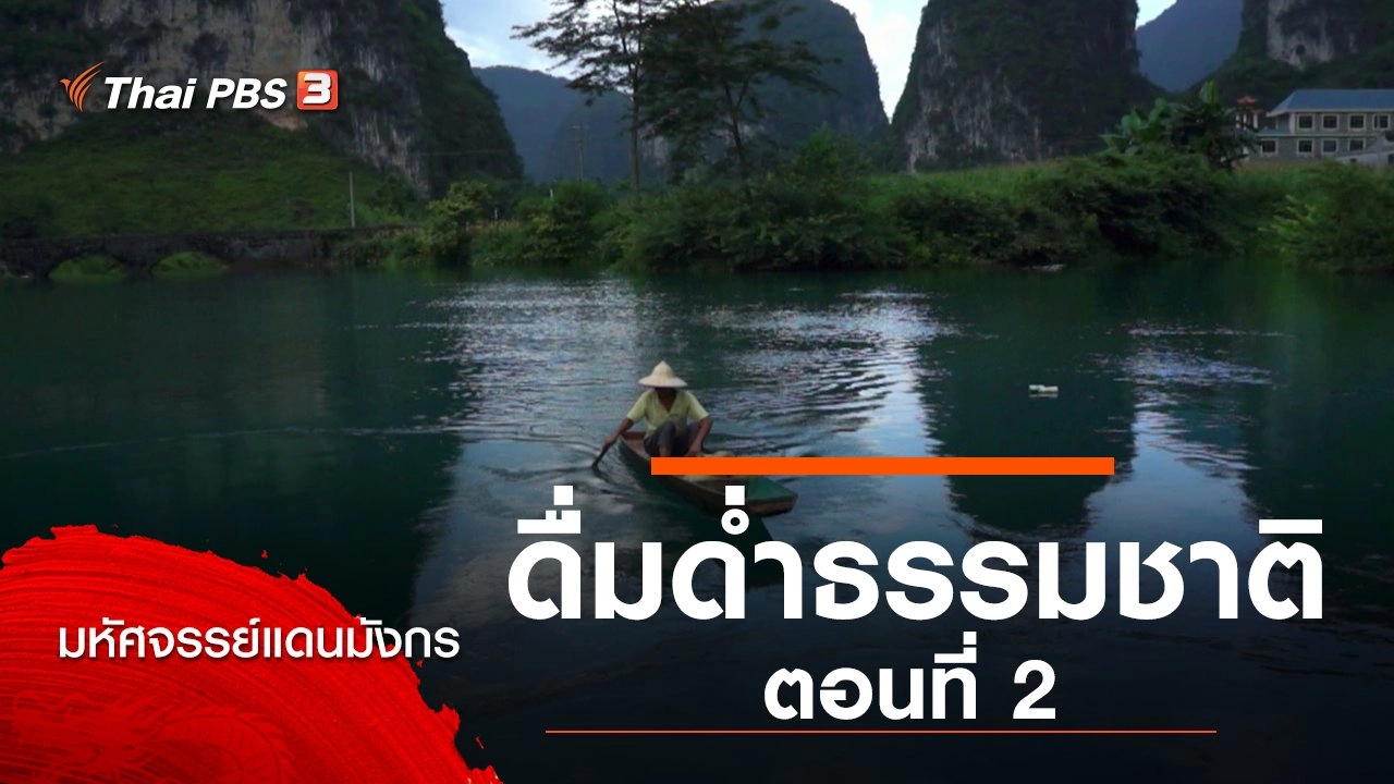 ดื่มด่ำธรรมชาติ ตอนที่ 2