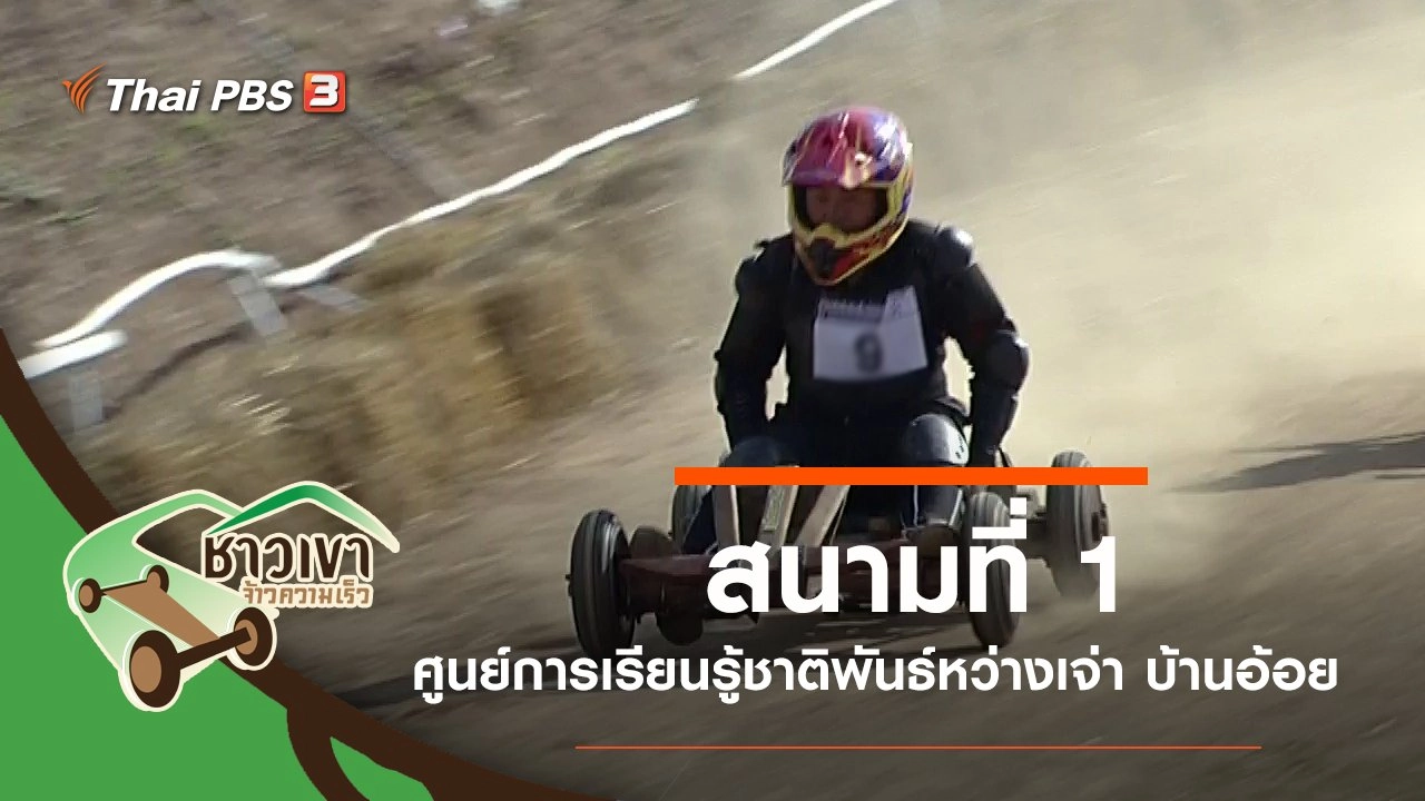 สนามที่ 1 ศูนย์การเรียนรู้ชาติพันธ์หว่างเจ่า บ้านอ้อย จ.เชียงใหม่