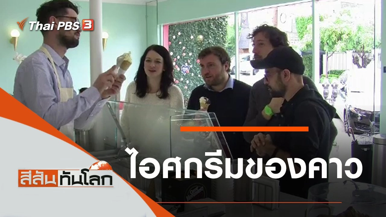 ประเด็นข่าว (4 ม.ค. 63)