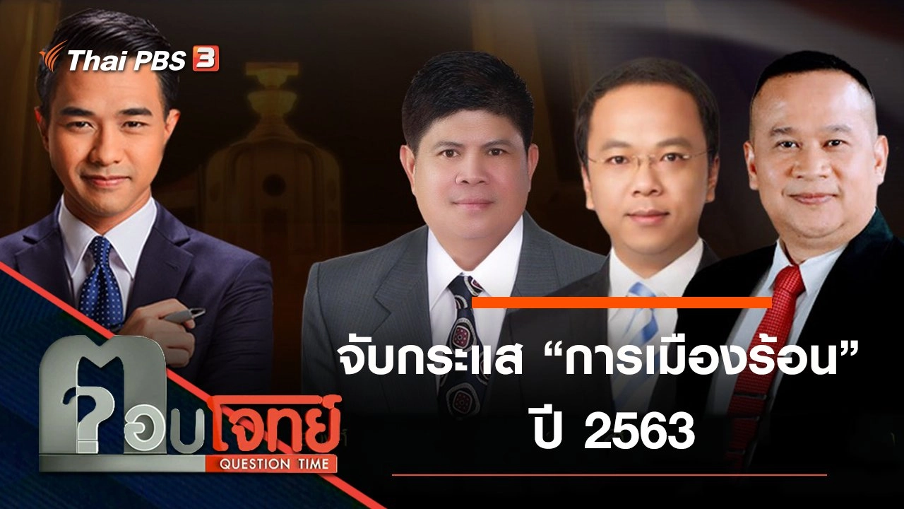 จับกระแส “การเมืองร้อน” ปี 2563