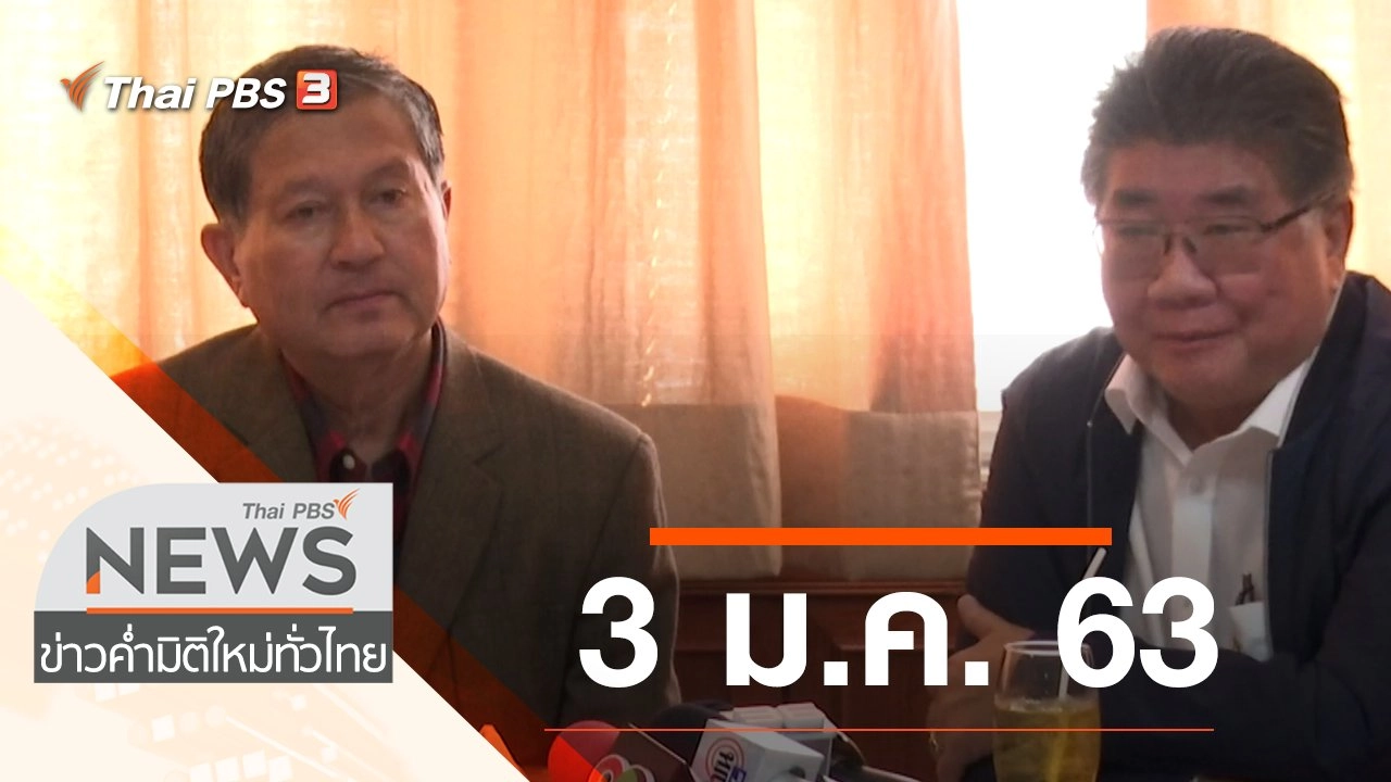 ประเด็นข่าว (3 ม.ค. 63)