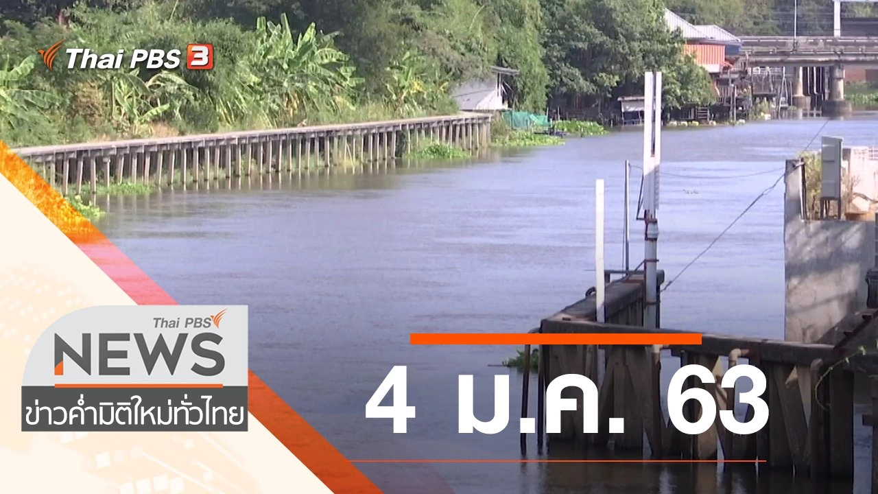 ประเด็นข่าว (4 ม.ค. 63)