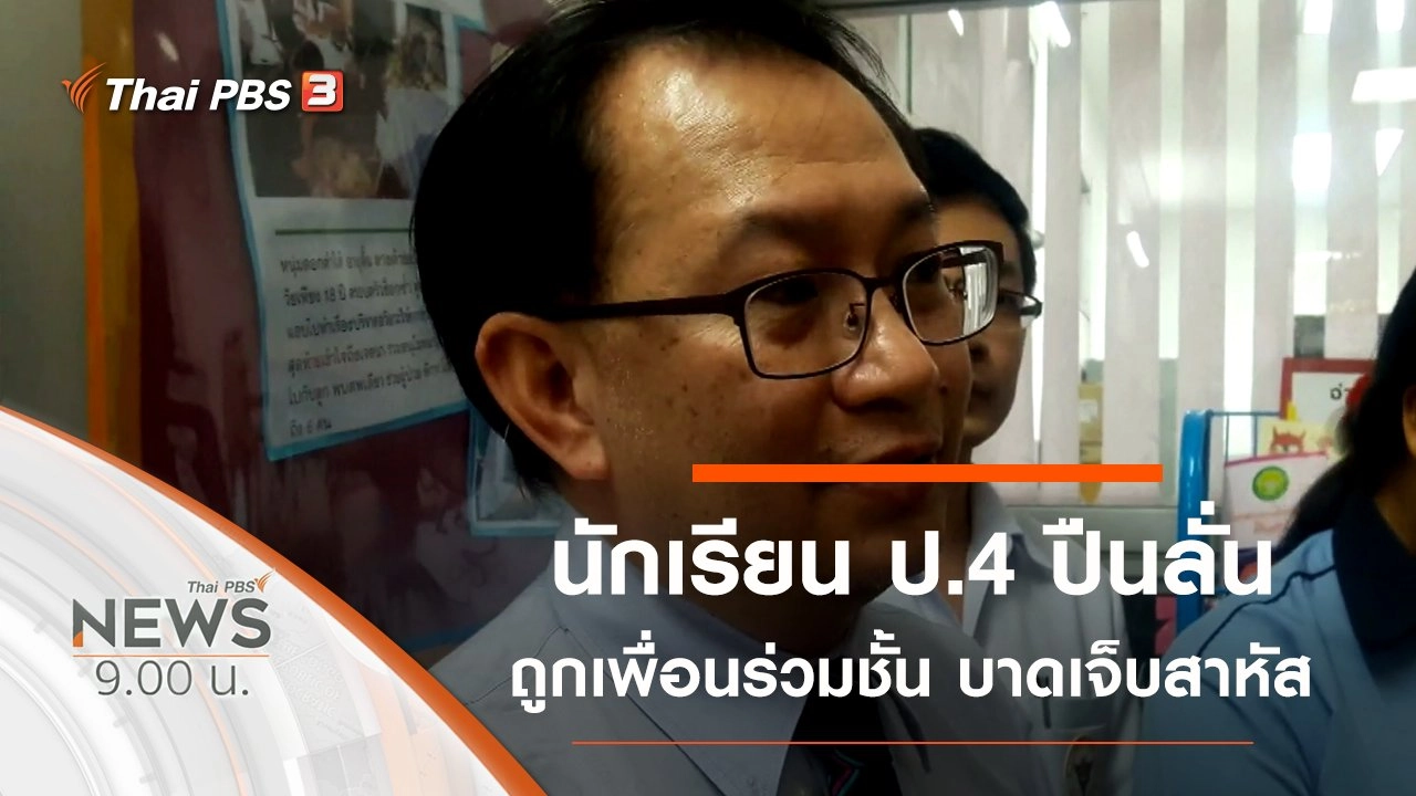 ประเด็นข่าว (4 ม.ค. 63)