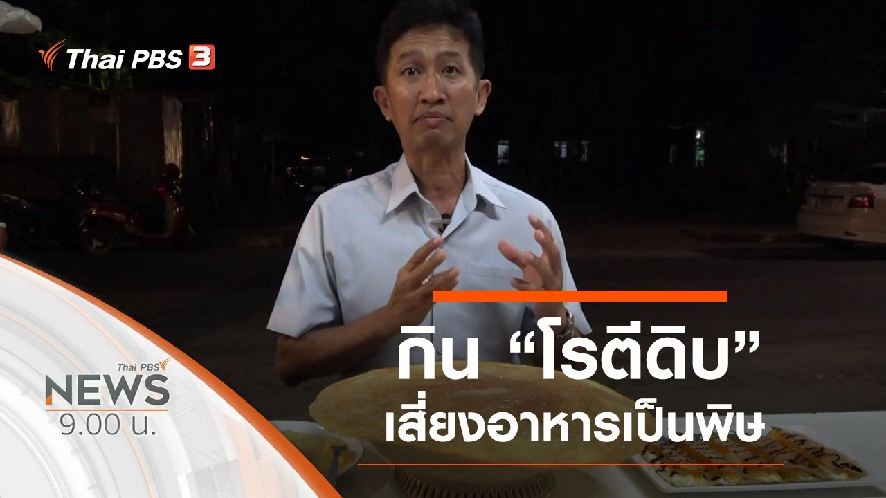 ประเด็นข่าว (5 ม.ค. 63)