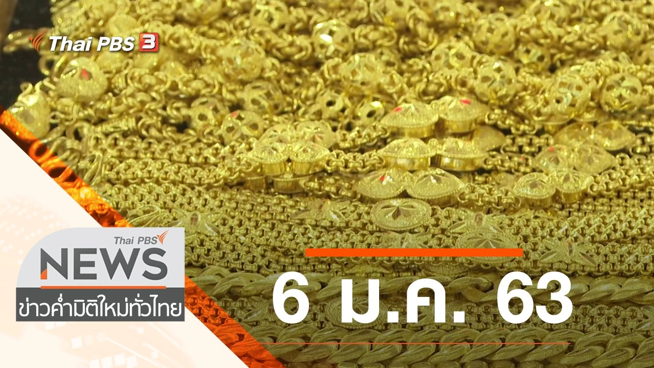 ประเด็นข่าว (6 ม.ค. 63)