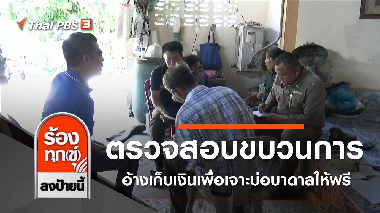 ตรวจสอบขบวนการอ้างเก็บเงินเพื่อเจาะบ่อบาดาลให้ฟรี จ.อุทัยธานี