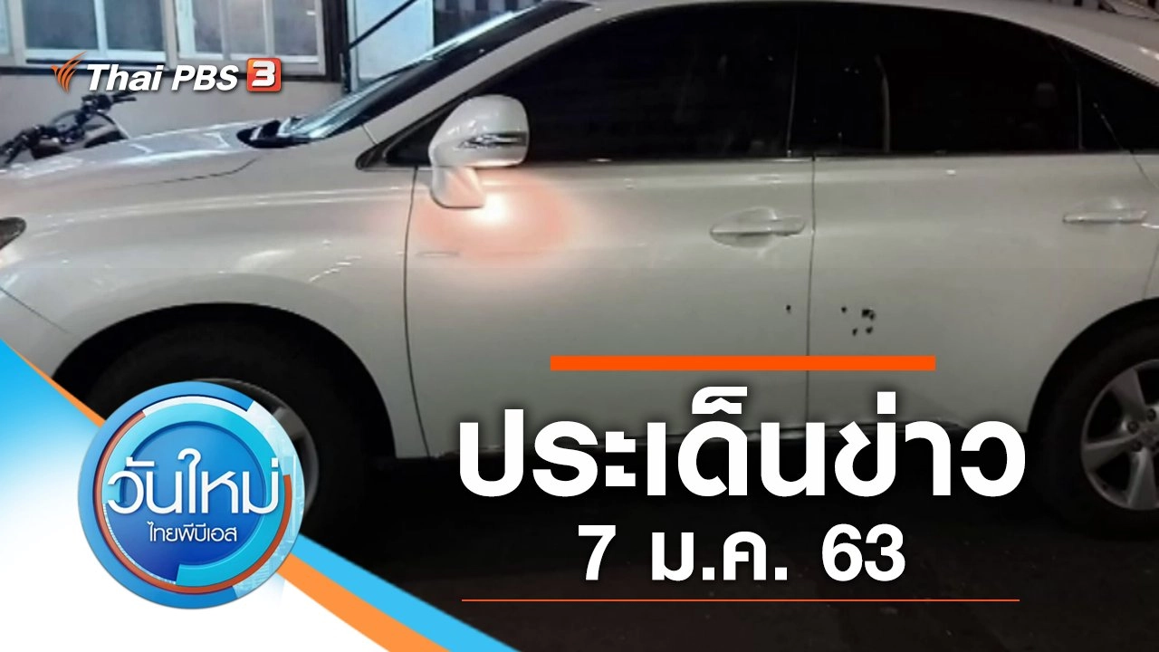 ประเด็นข่าว (7 ม.ค. 63)