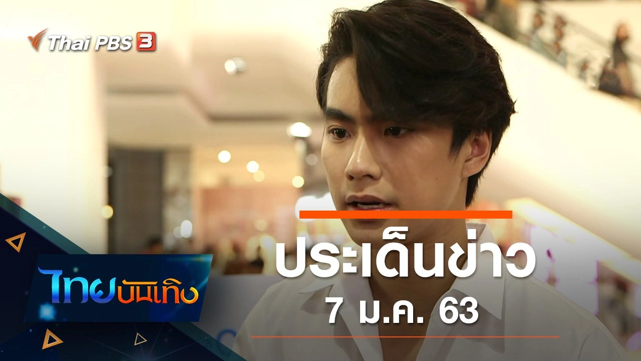 ประเด็นข่าว (7 ม.ค. 63)