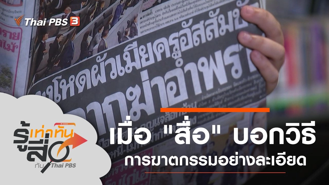 เมื่อ "สื่อ" บอกวิธีการฆาตกรรมอย่างละเอียด