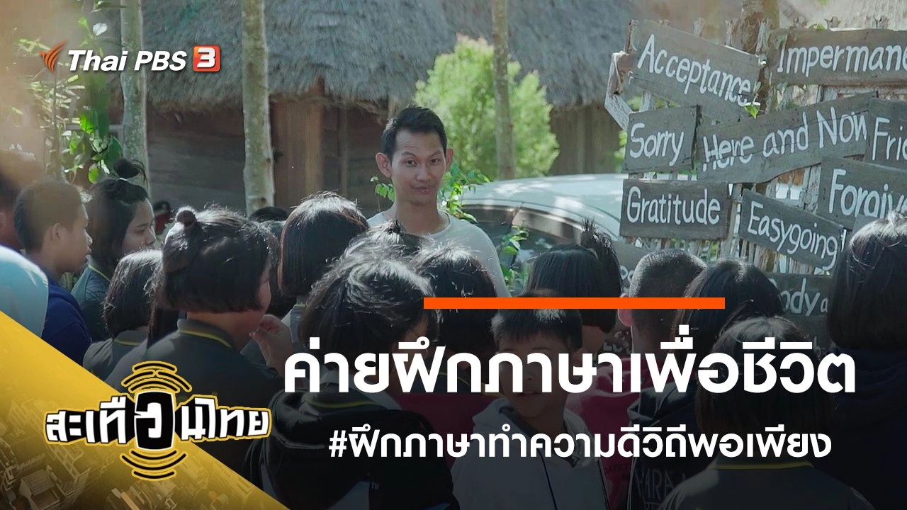 ค่ายฝึกภาษาเพื่อชีวิต #ฝึกภาษาทำความดีวิถีพอเพียง