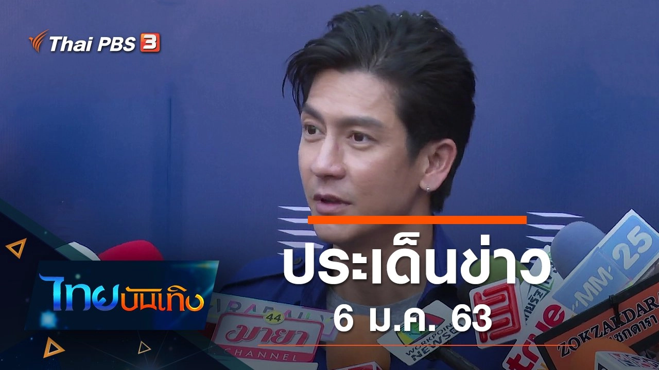 ประเด็นข่าว (6 ม.ค. 63)