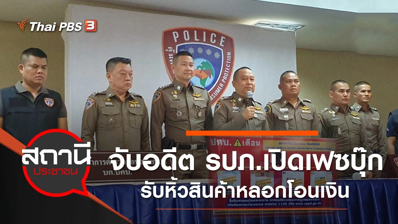 จับอดีต รปภ.เปิดเฟซบุ๊กรับหิ้วสินค้าหลอกโอนเงิน เสียหายกว่า 1 ล้านบาท