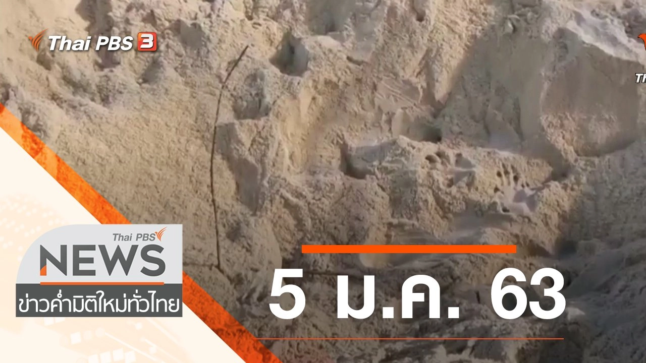 ประเด็นข่าว (5 ม.ค. 63)