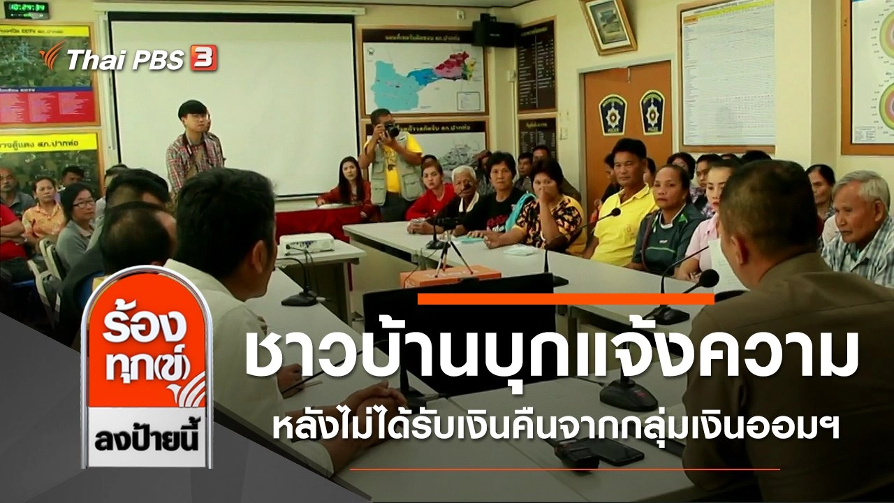 ชาวบ้านบุกแจ้งความหลังไม่ได้รับเงินคืนจากกลุ่มเงินออมฯ จ.ราชบุรี