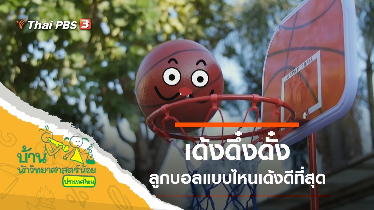 เด้งดึ๋งดั๋ง