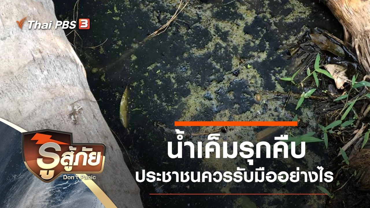 ​น้ำเค็มรุกคืบ