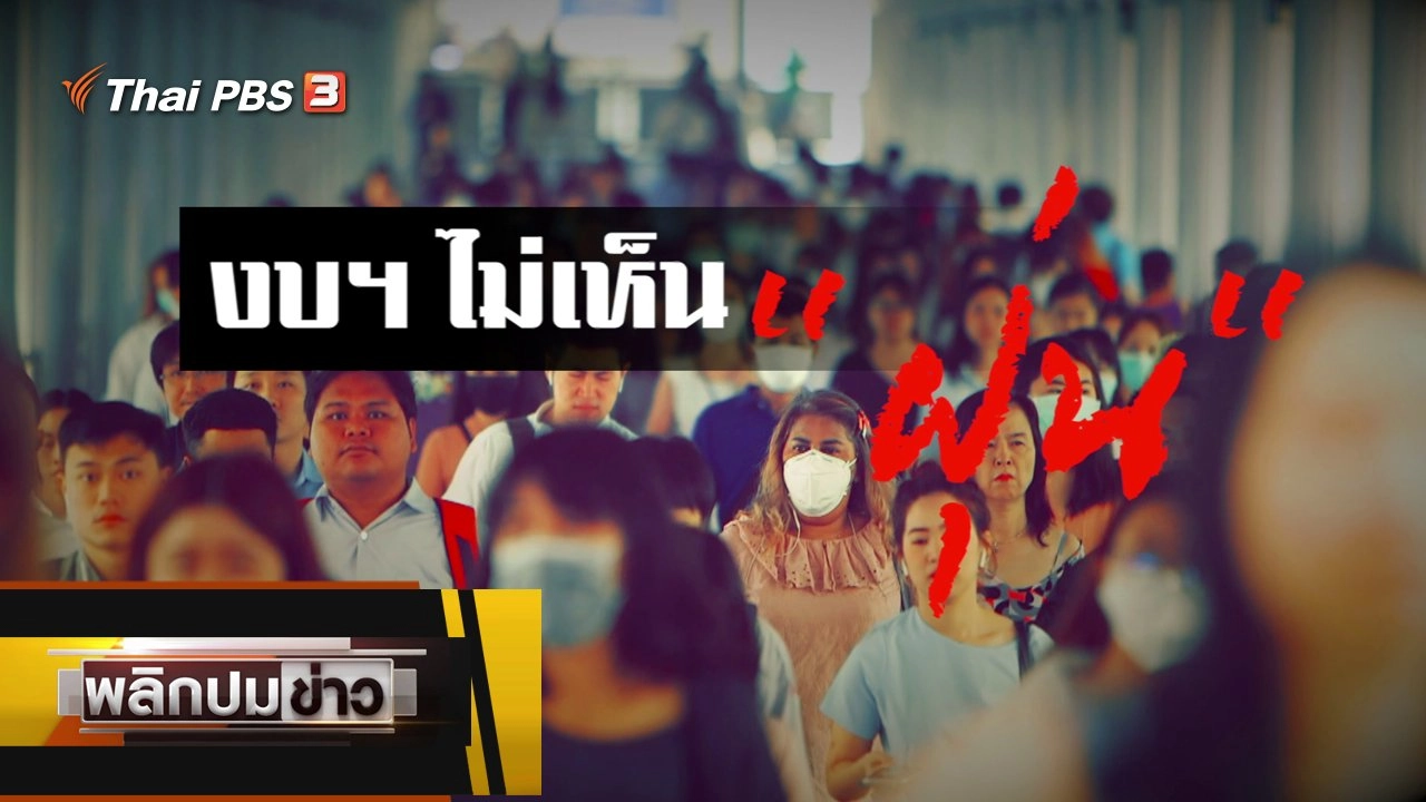 งบไม่เห็นฝุ่น