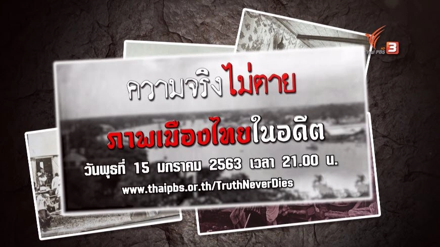 ภาพเมืองไทยในอดีต