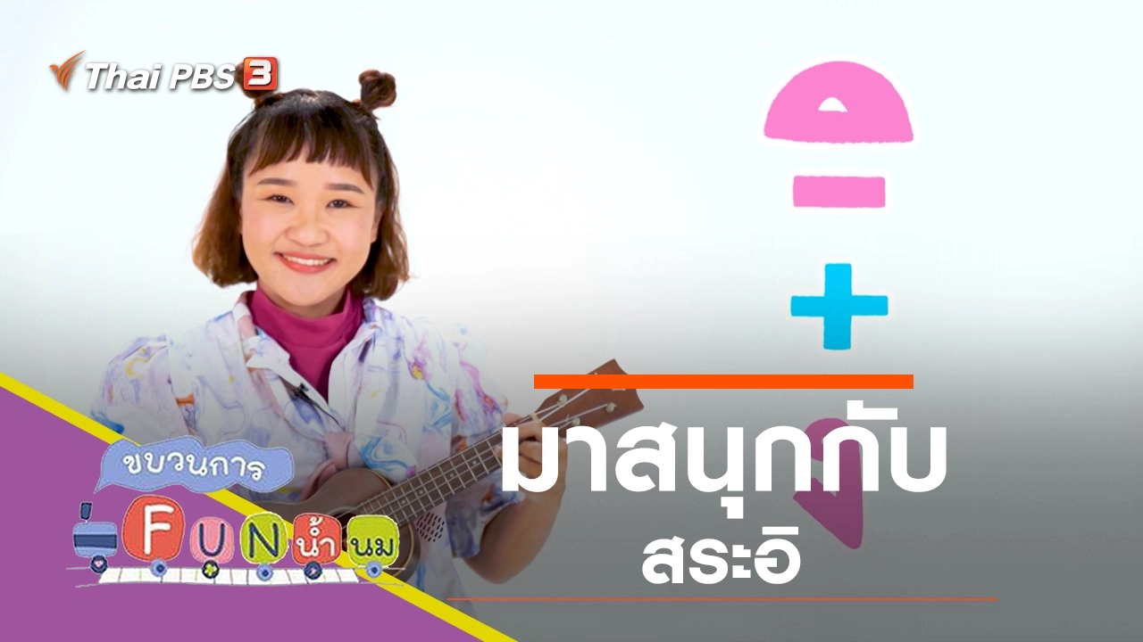 มาสนุกกับสระอิ