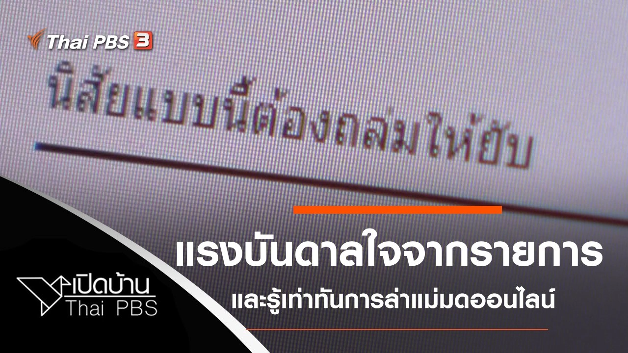 แรงบันดาลใจจากเชฟน้อยกินเปลี่ยนโลกและรู้เท่าทันการล่าแม่มดออนไลน์