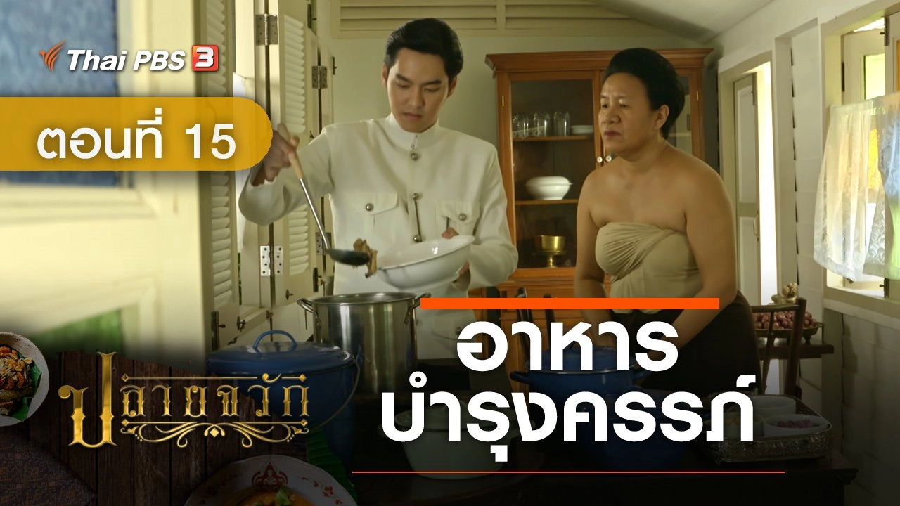 ละคร ปลายจวัก :  ตอนที่ 15 อาหารบำรุงครรภ์
