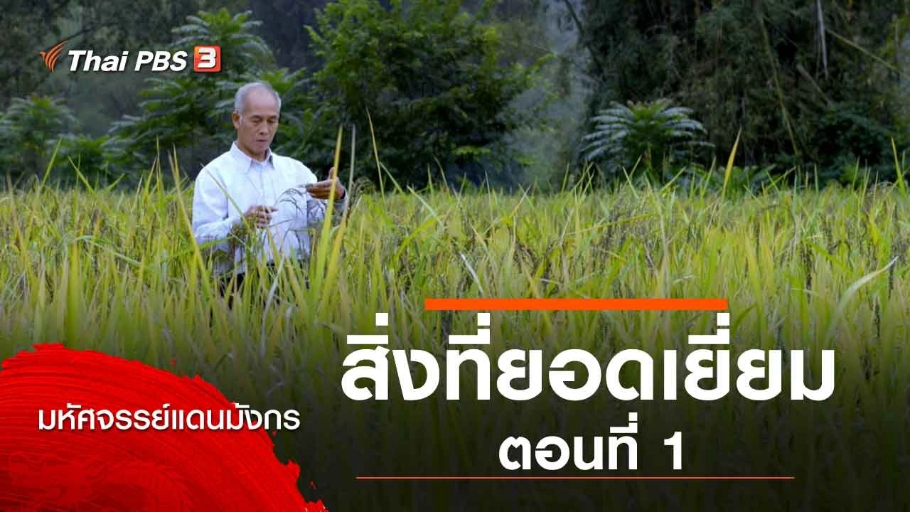 สิ่งที่ยอดเยี่ยม ตอนที่ 1