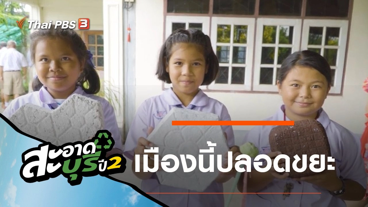 เมืองนี้ปลอดขยะ