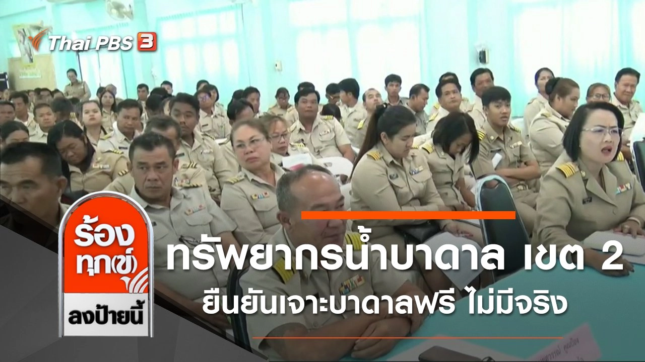 ทรัพยากรน้ำบาดาล เขต 2 ยืนยันเจาะบาดาลฟรี ไม่มีจริง จ.อุทัยธานี