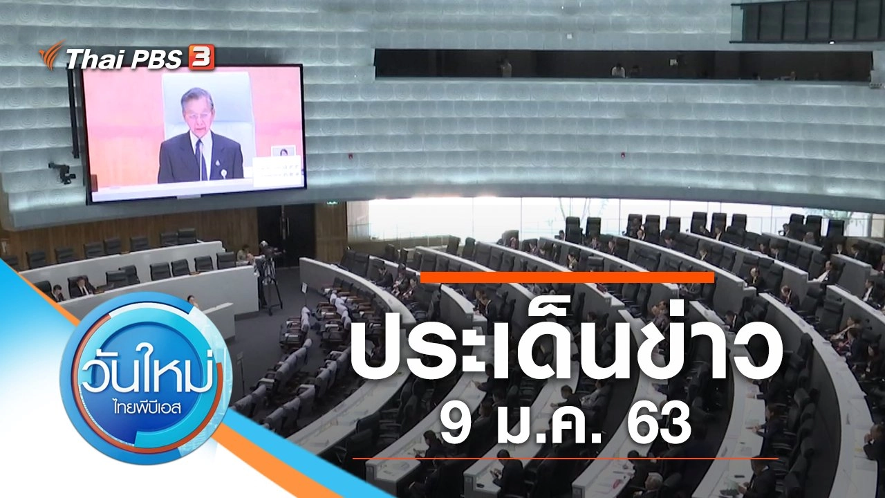 ประเด็นข่าว (9 ม.ค. 63)