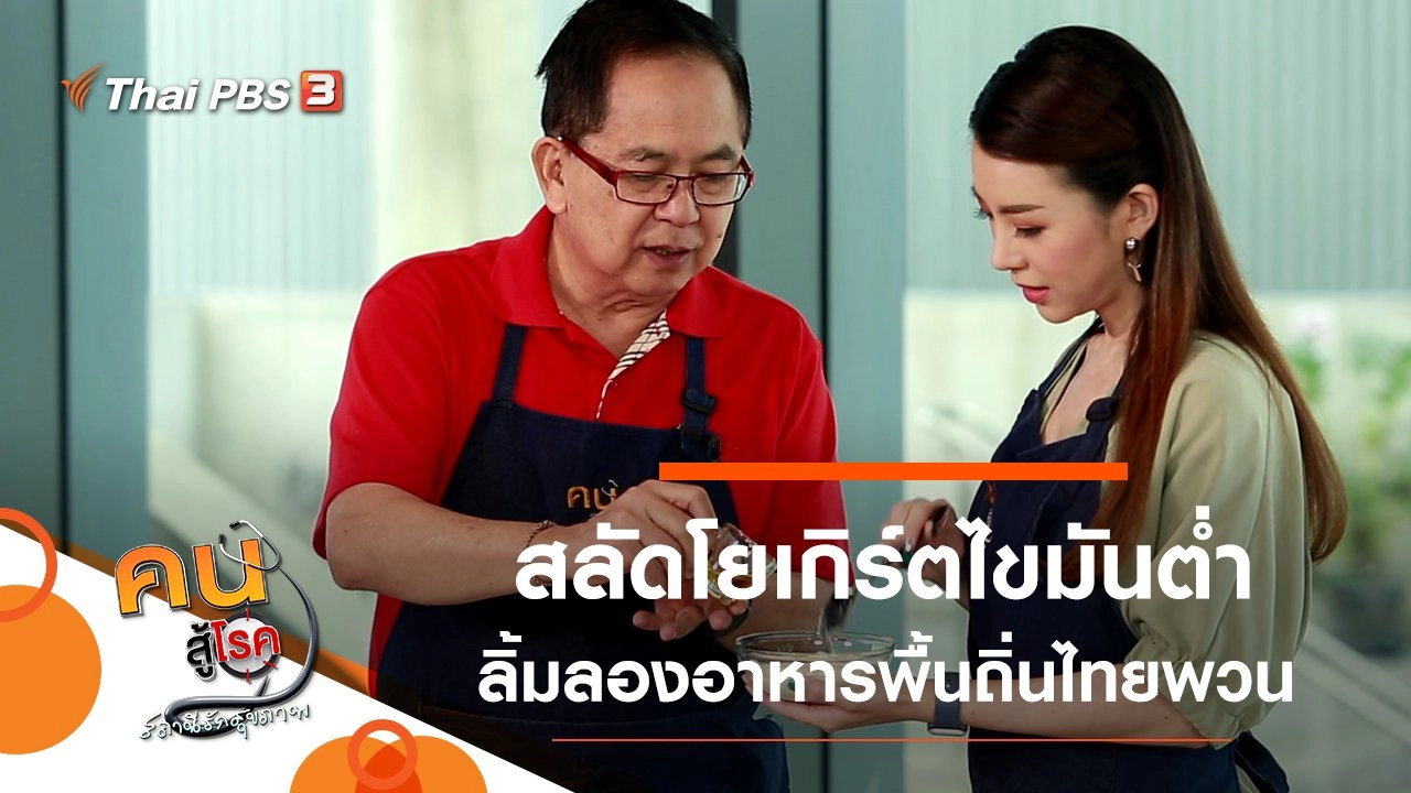 สลัดโยเกิร์ตไขมันต่ำ, ลิ้มลองอาหารพื้นถิ่นไทยพวน