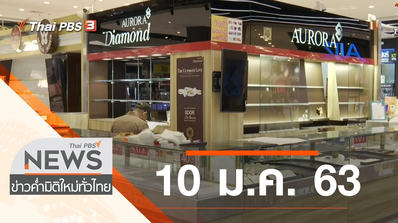 ประเด็นข่าว (10 ม.ค. 63)