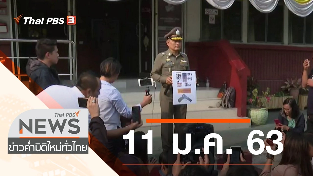 ประเด็นข่าว (11 ม.ค. 63)