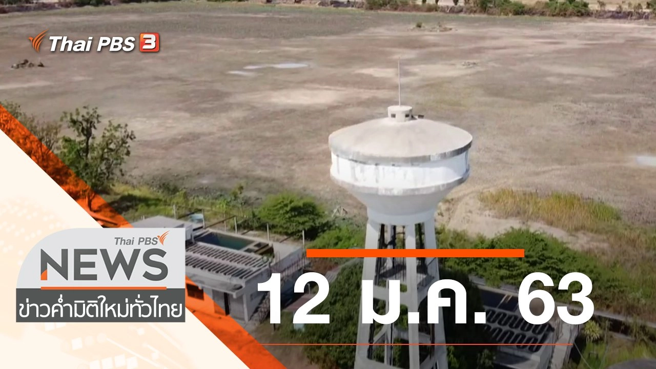 ประเด็นข่าว (12 ม.ค. 63)