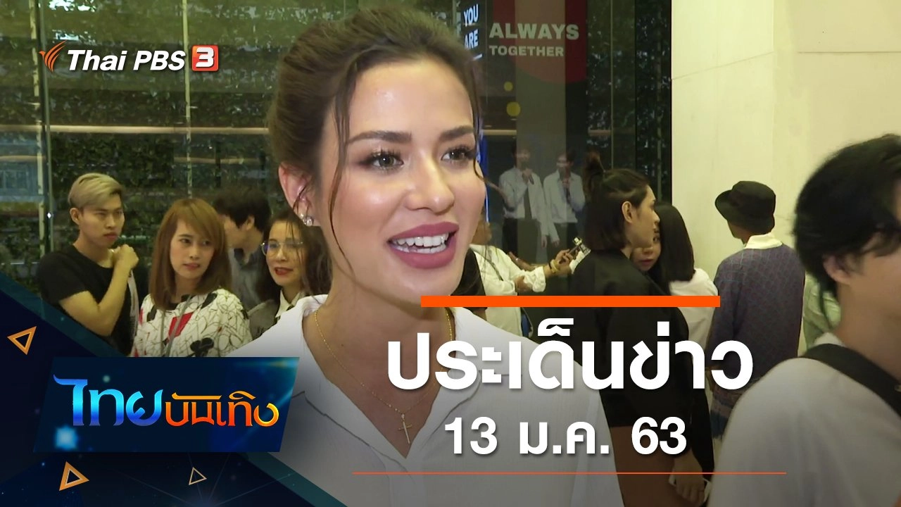 ประเด็นข่าว (13 ม.ค. 63)