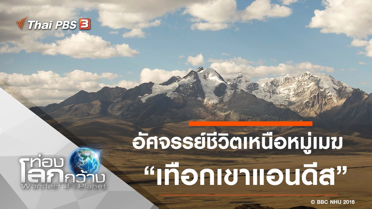 อัศจรรย์ชีวิตเหนือหมู่เมฆ ตอน เทือกเขาแอนดีส