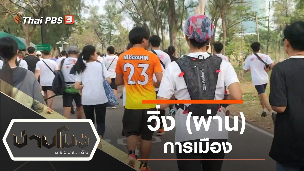 ประเด็นข่าว (13 ม.ค. 63)