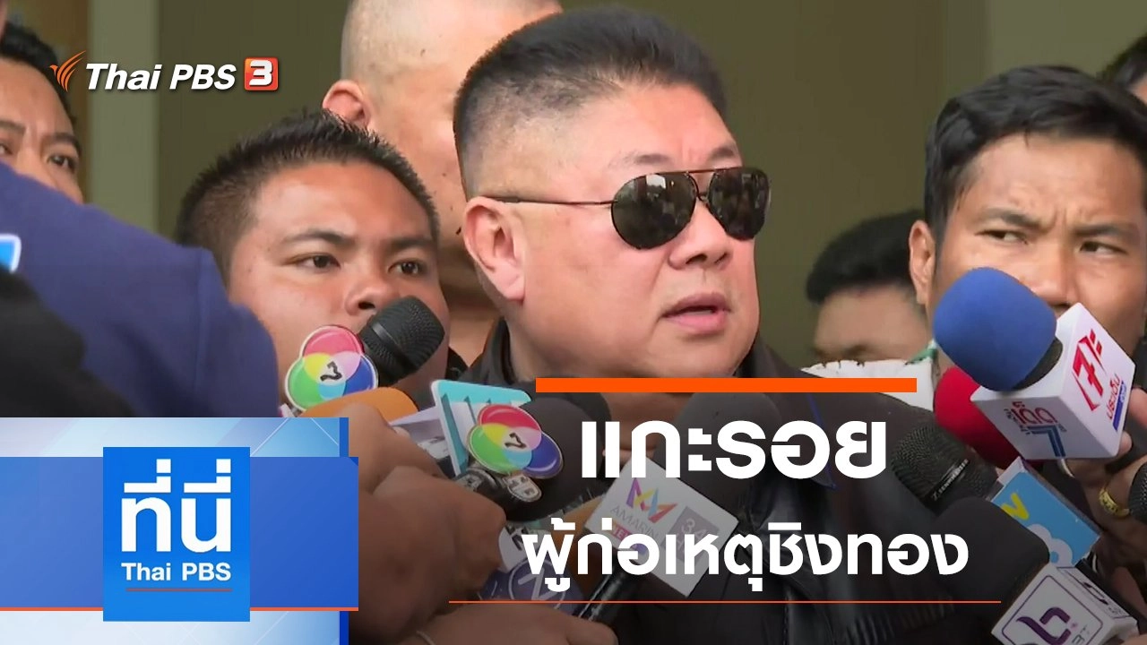 ประเด็นข่าว (14 ม.ค. 63)