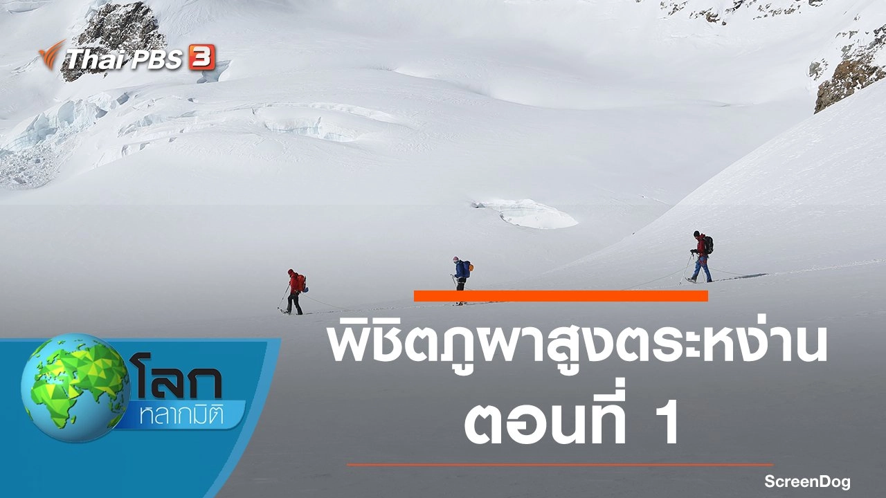 พิชิตภูผาสูงตระหง่าน ตอนที่ 1