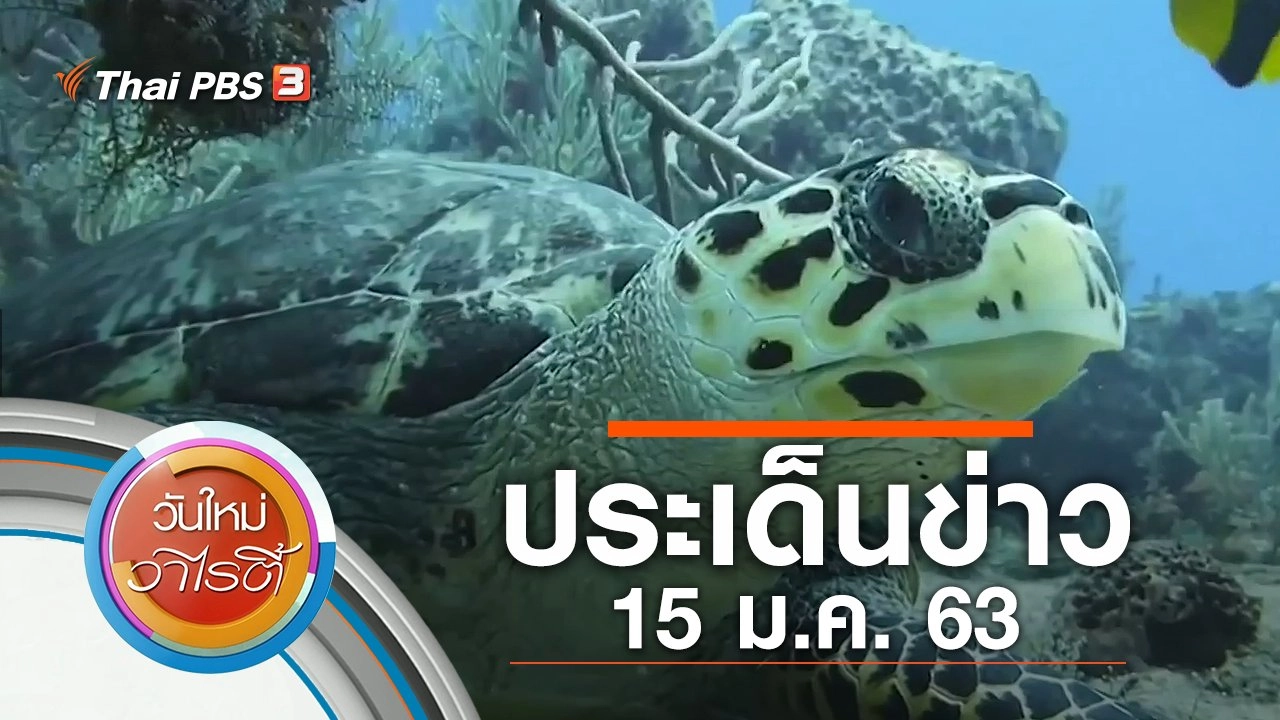 ประเด็นข่าว (15 ม.ค. 63)