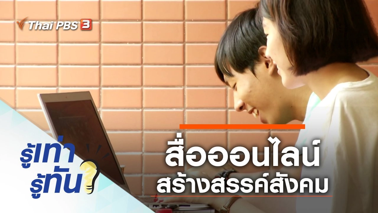 สื่อออนไลน์ สร้างสรรค์สังคม