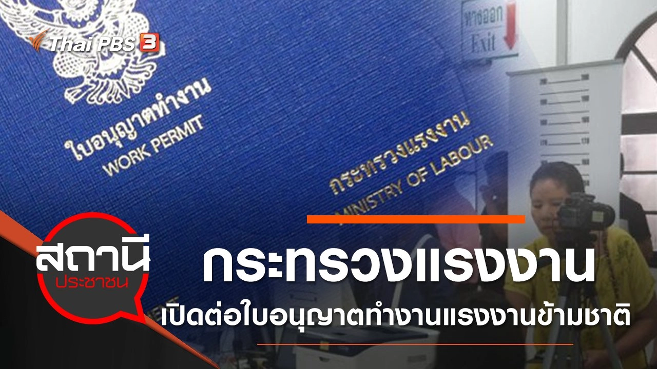 กระทรวงแรงงาน เปิดต่อใบอนุญาตทำงานแรงงานข้ามชาติ ปี 2563