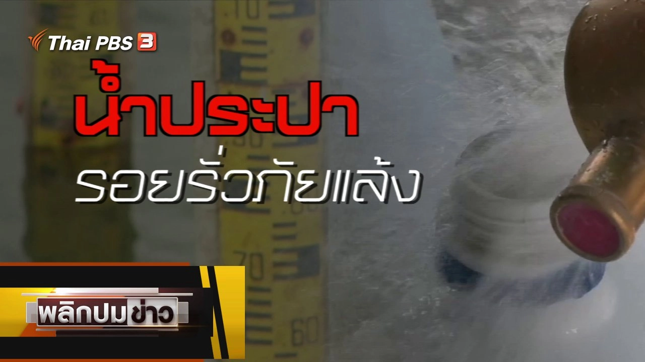 น้ำประปา รอยรั่วภัยแล้ง