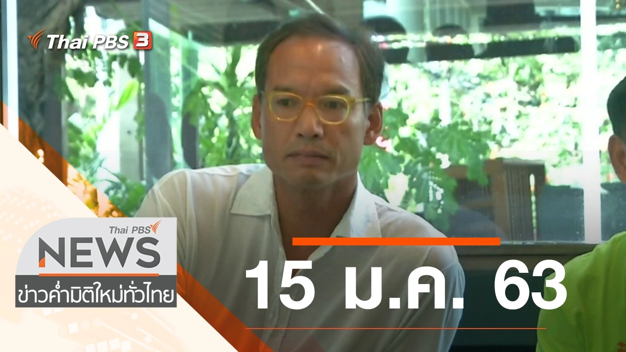 ประเด็นข่าว (15 ม.ค. 63)