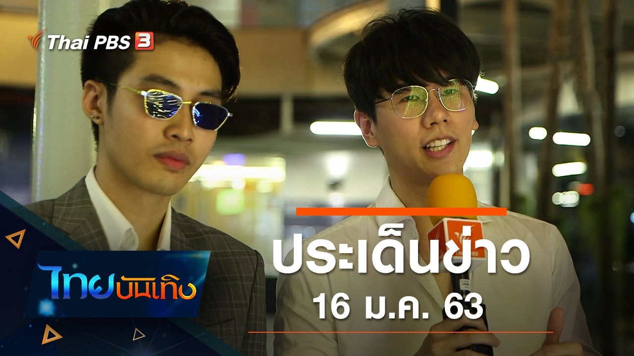 ประเด็นข่าว (16 ม.ค. 63)