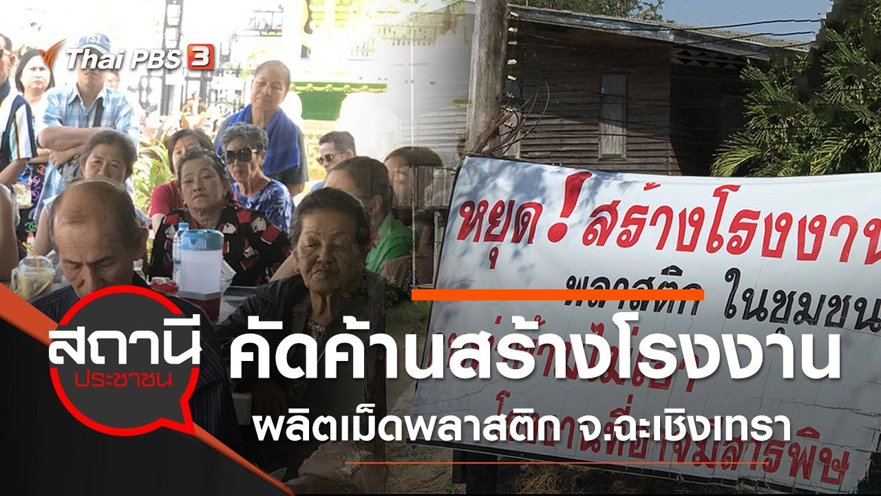 คัดค้านสร้างโรงงานผลิตเม็ดพลาสติก อ.บางปะกง จ.ฉะเชิงเทรา