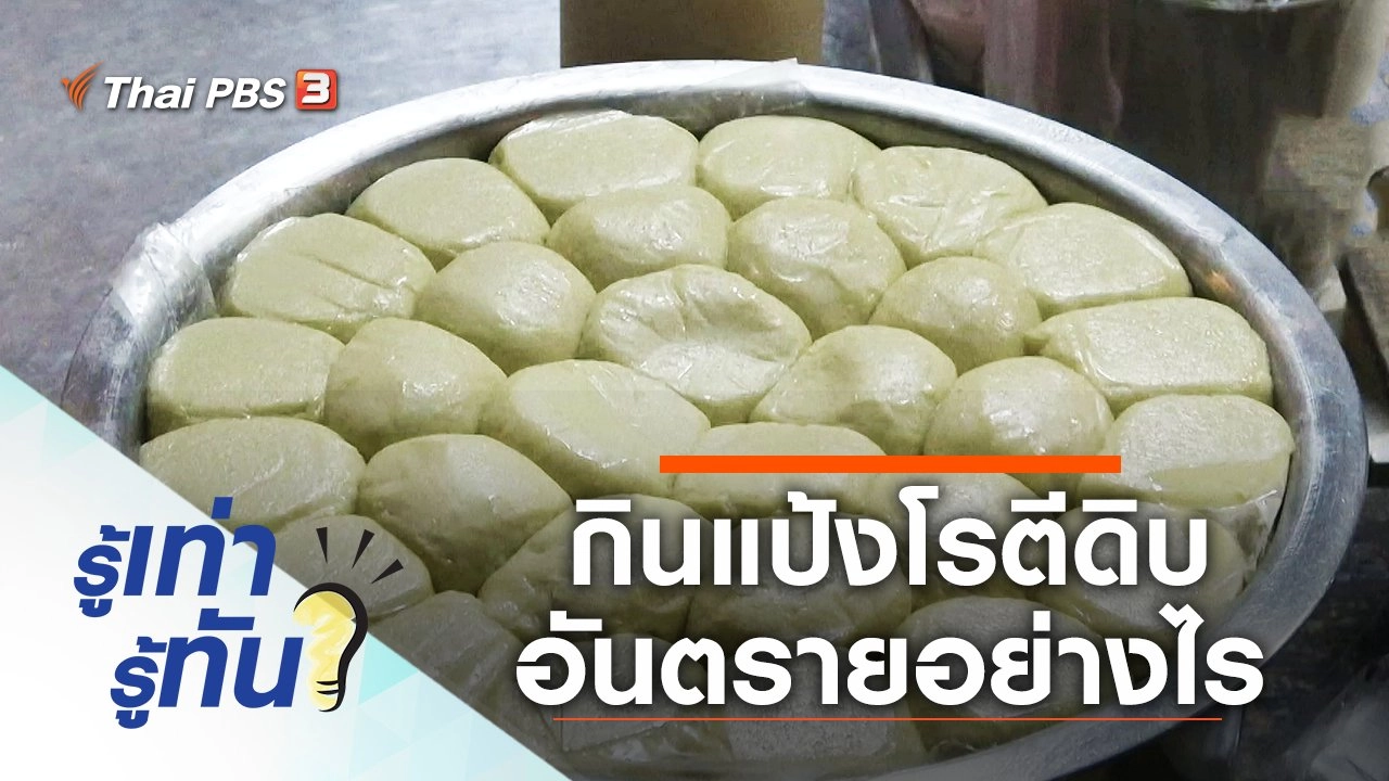 กินแป้งโรตีดิบ อันตรายอย่างไร