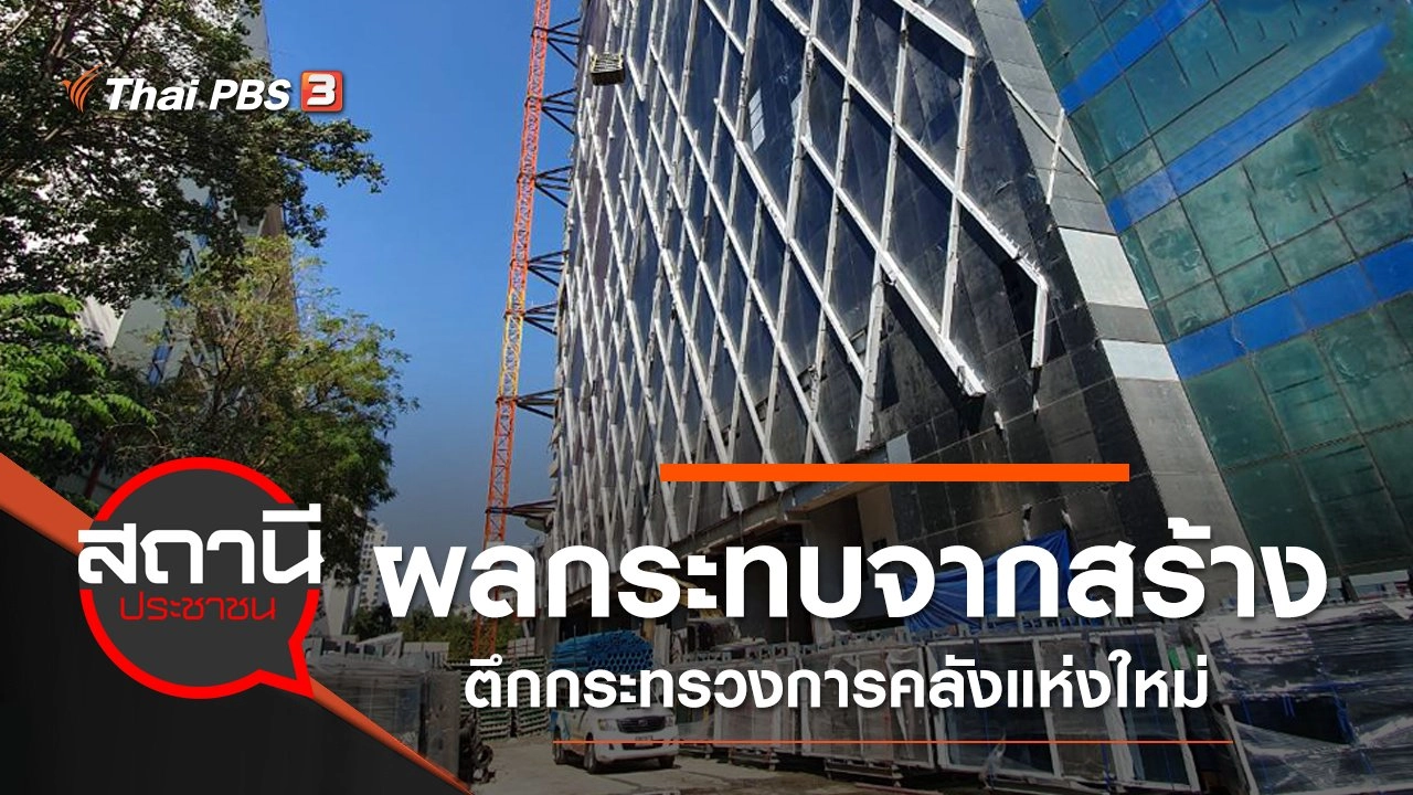 ผลกระทบจากสร้างตึกกระทรวงการคลังแห่งใหม่