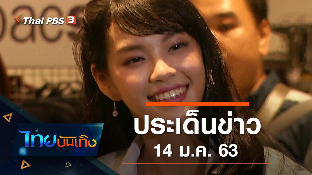 ประเด็นข่าว (14 ม.ค. 63)