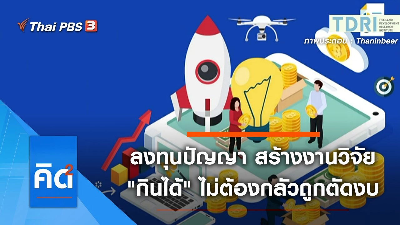 ลงทุนปัญญา สร้างงานวิจัย "กินได้" ไม่ต้องกลัวถูกตัดงบ